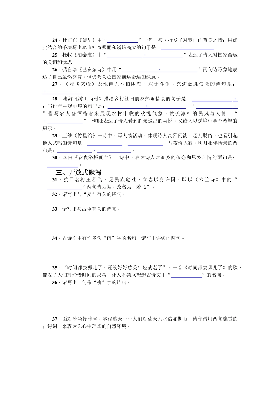 7下初中语文期末专项复习专项复习(五)古诗文默写学生版.doc_第2页