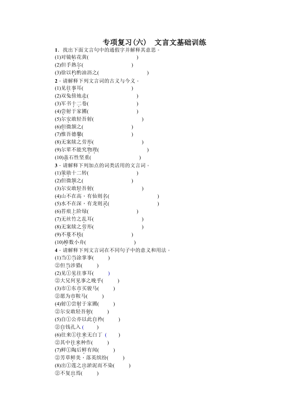 7下初中语文期末专项复习专项复习(六)文言文基础训练学生版.doc_第1页