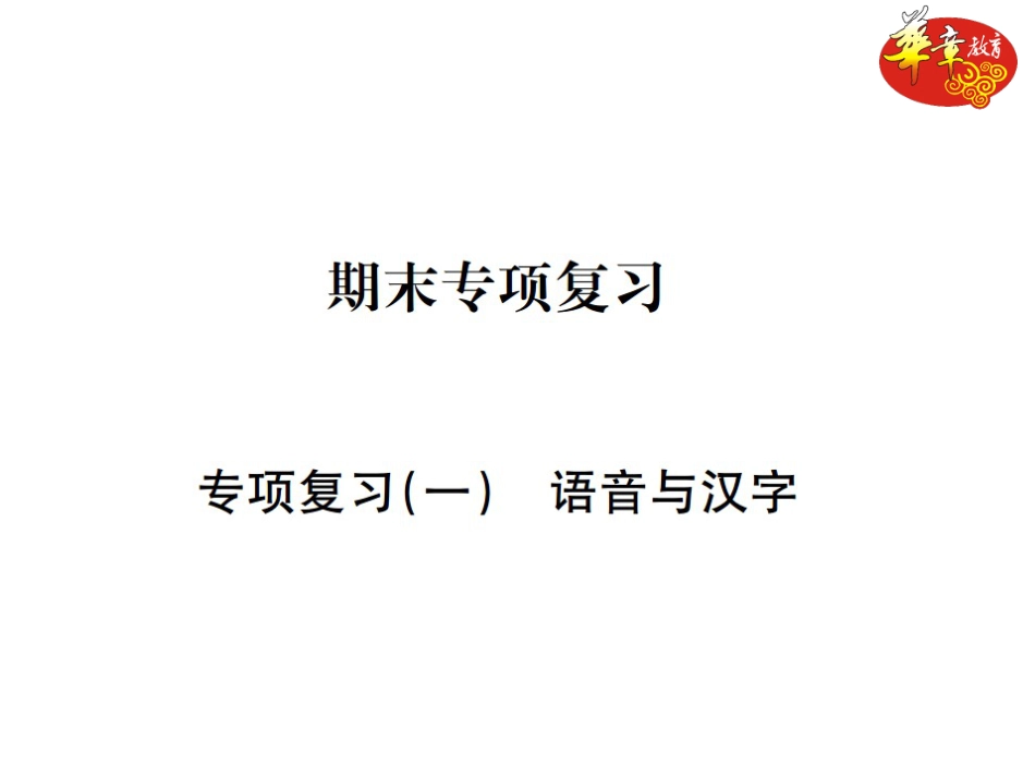 7下初中语文期末专项复习专项复习一语音与汉字.ppt_第1页