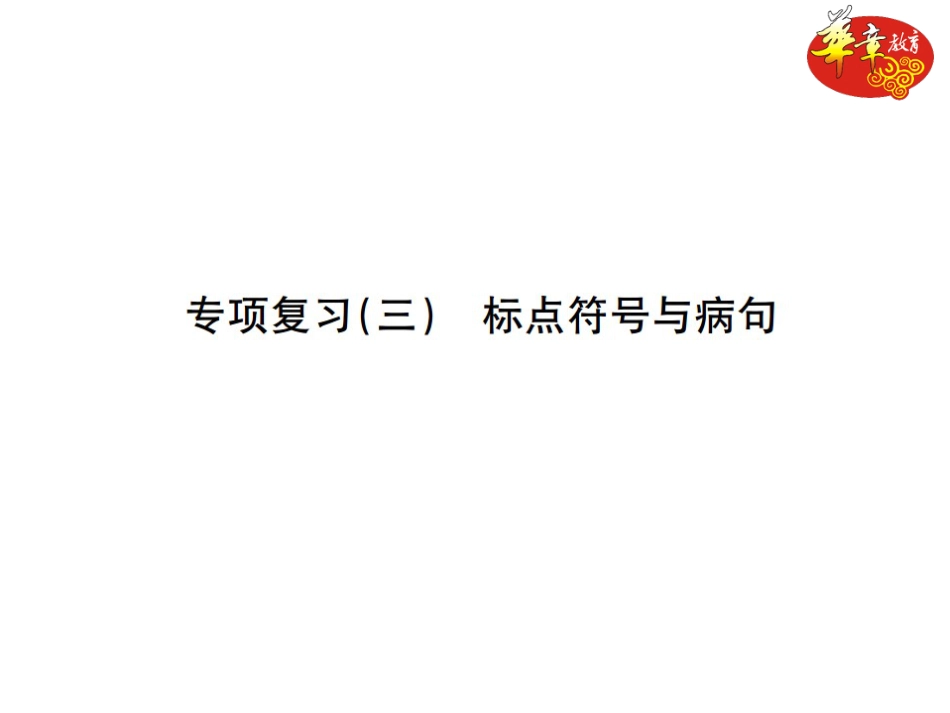 7下初中语文期末专项复习专项复习三标点符号与病句.ppt_第1页