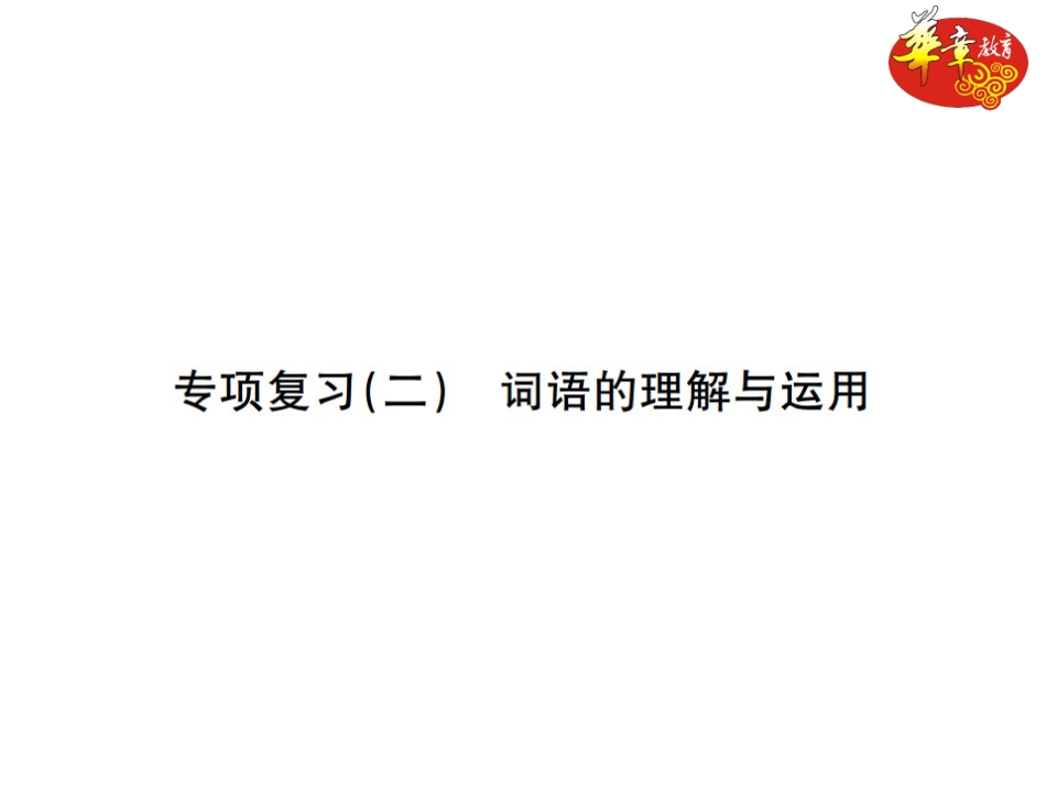 7下初中语文期末专项复习专项复习二词语的理解与运用.ppt_第1页