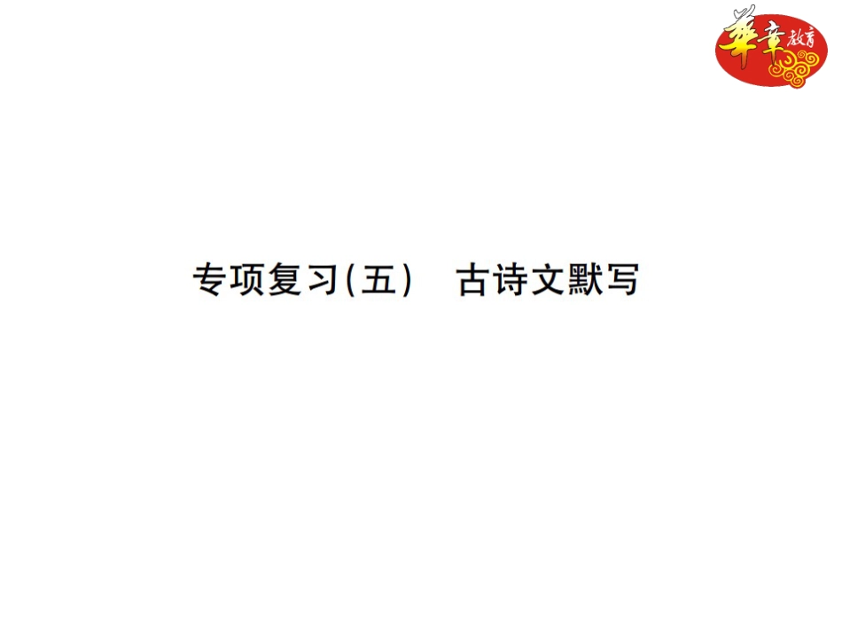 7下初中语文期末专项复习专项复习五古诗文默写.ppt_第1页