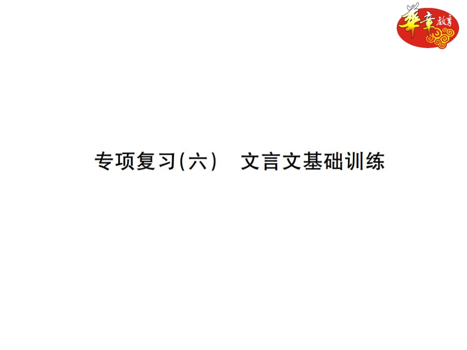 7下初中语文期末专项复习专项复习六文言文基础训练.ppt_第1页