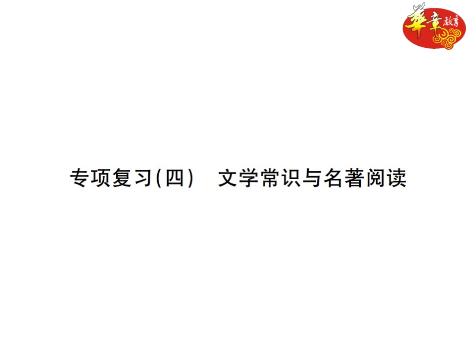 7下初中语文期末专项复习专项复习四文学常识与名著阅读.ppt_第1页