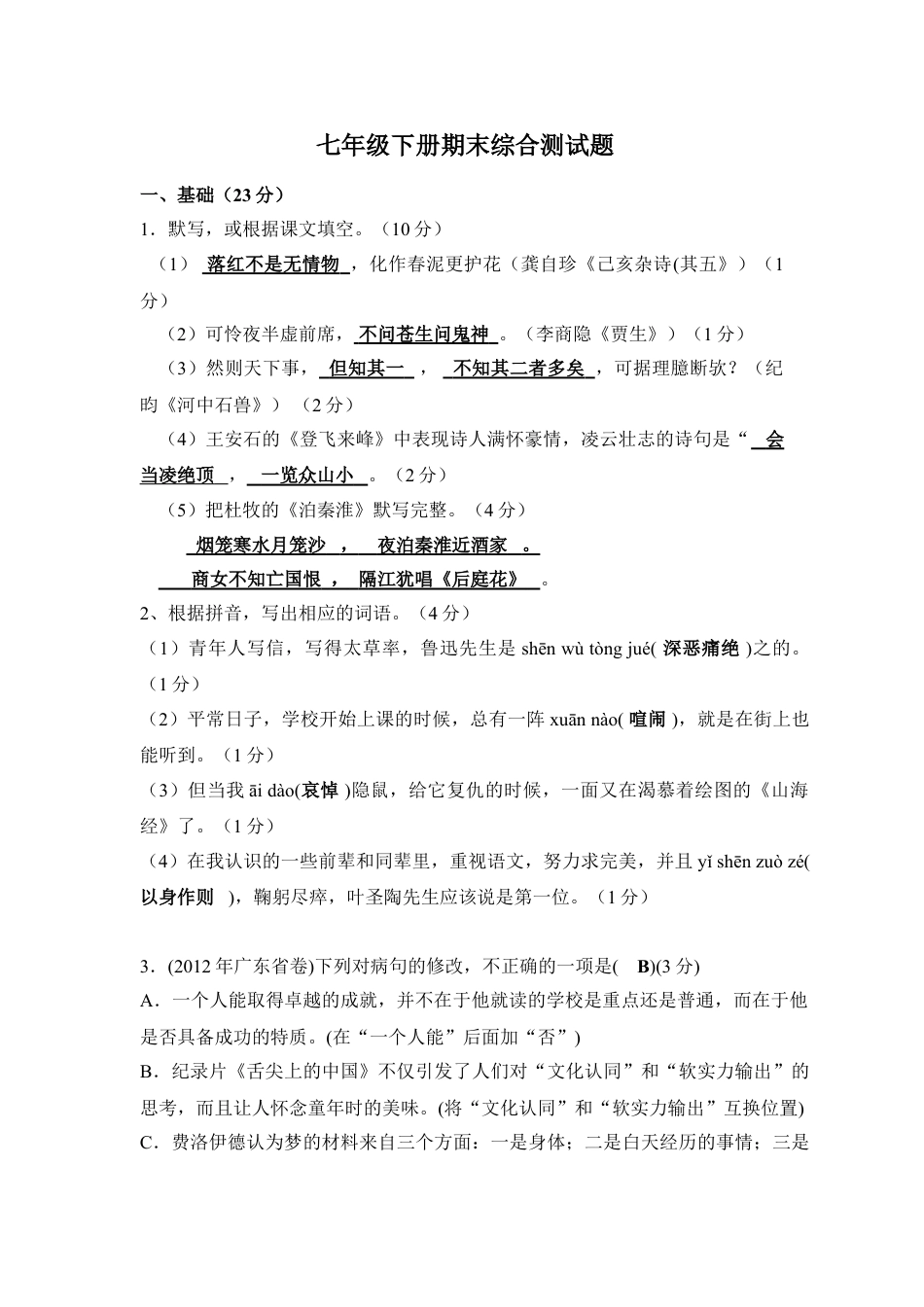 7下初中语文期末测试卷七年级语文下册期末综合测试题.doc_第1页