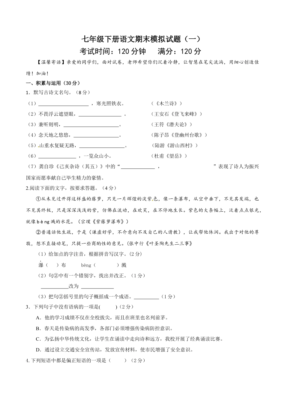 7下初中语文期末试卷七年级下册期末语文模拟试卷（一）.docx_第1页