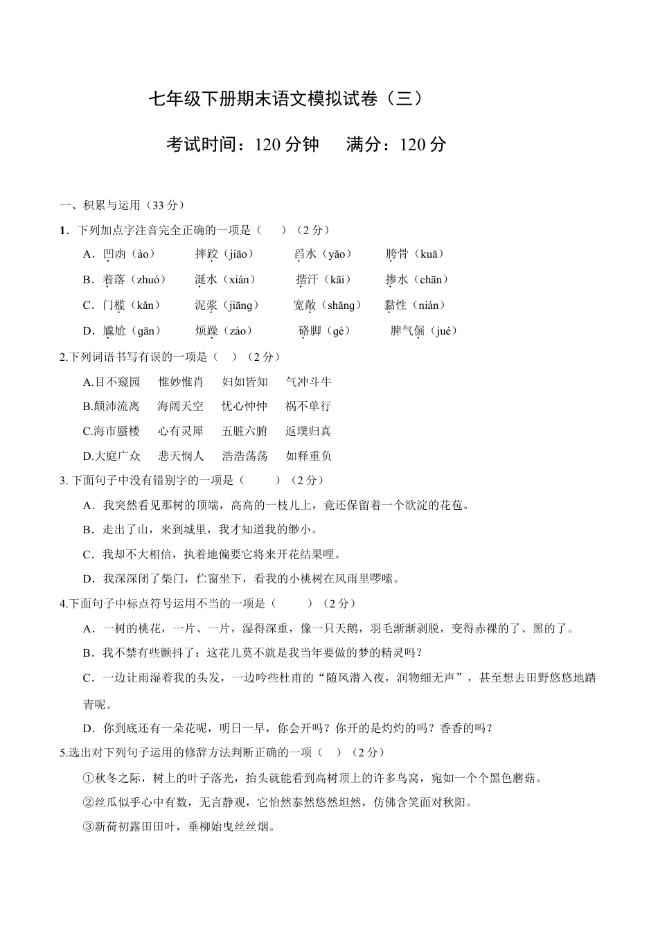 7下初中语文期末试卷七年级下册期末语文模拟试卷（三）.docx_第1页