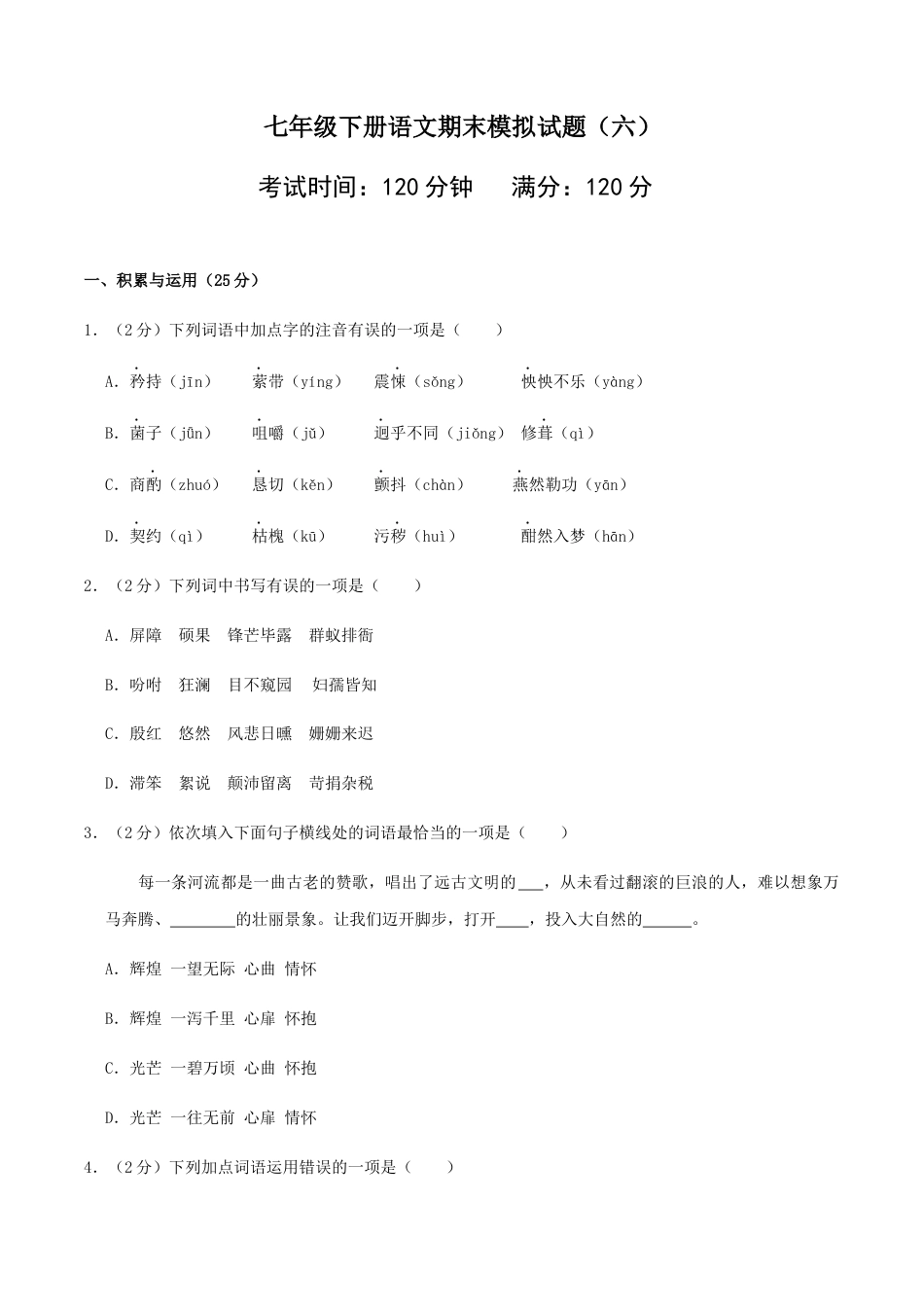 7下初中语文期末试卷七年级下册期末语文模拟试卷（六）.docx_第1页