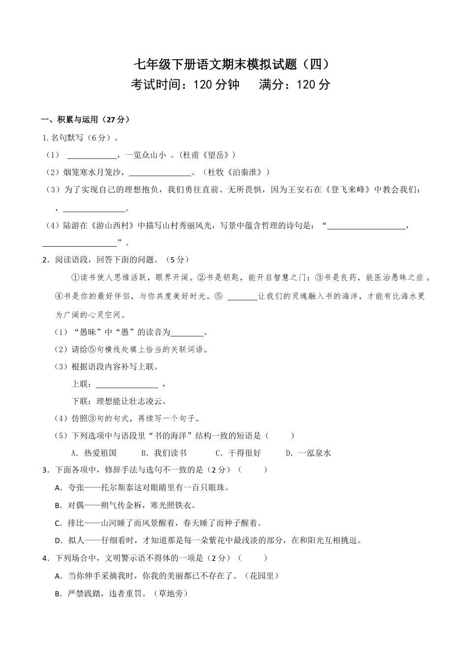 7下初中语文期末试卷七年级下册期末语文模拟试卷（四）.docx_第1页