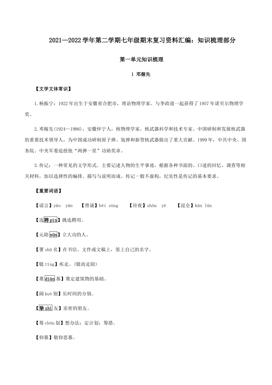 7下初中语文知识总结第一单元知识梳理-七年级语文下册期末备考单元知识梳理+专题训练（全国通用）.docx_第1页