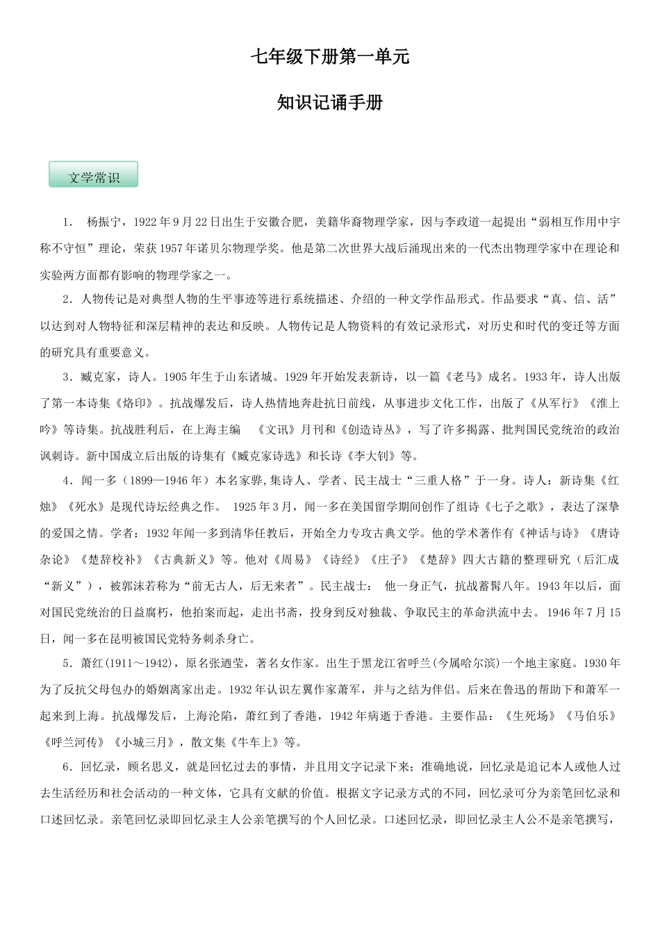 7下初中语文知识总结第一单元（知识记诵手册）（解析版）.docx_第1页