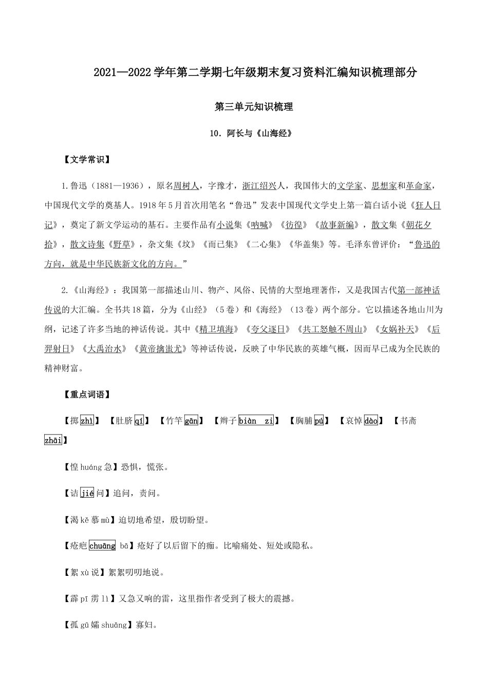 7下初中语文知识总结第三单元知识梳理-七年级语文下册期末备考单元知识梳理+专题训练（全国通用）.docx_第1页