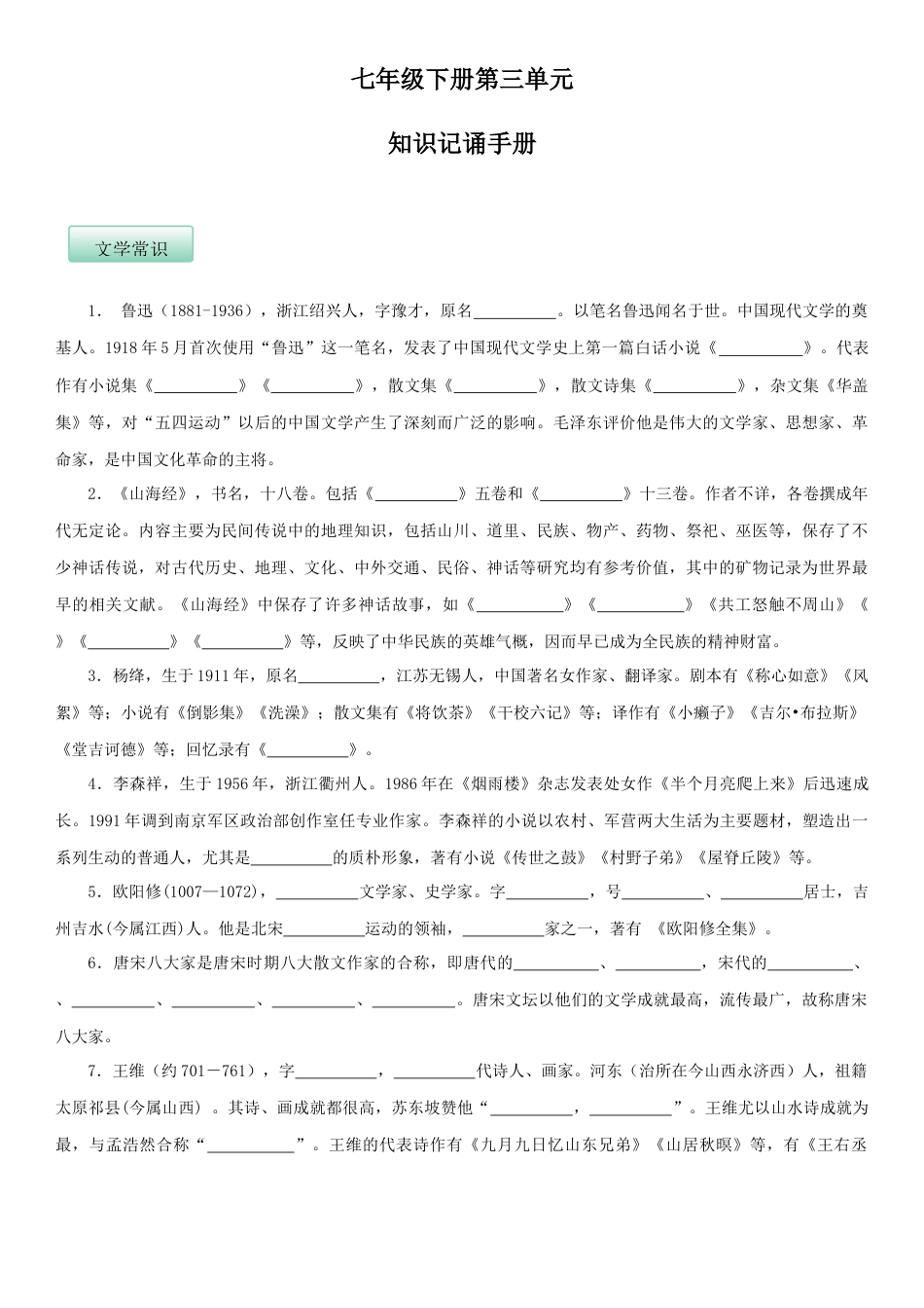 7下初中语文知识总结第三单元（知识记诵手册）（原卷版）.docx_第1页