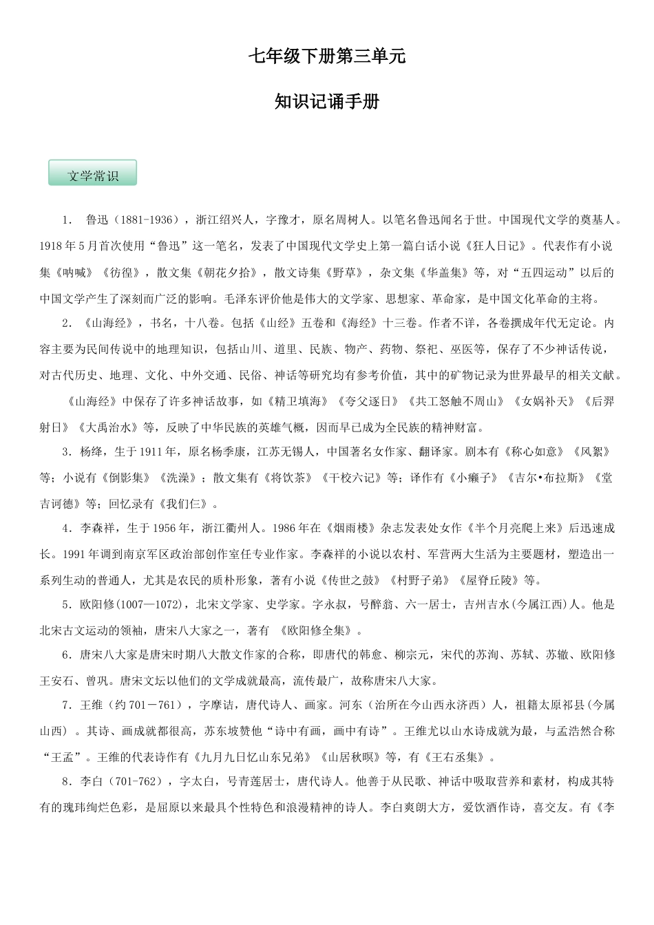 7下初中语文知识总结第三单元（知识记诵手册）（解析版）.docx_第1页