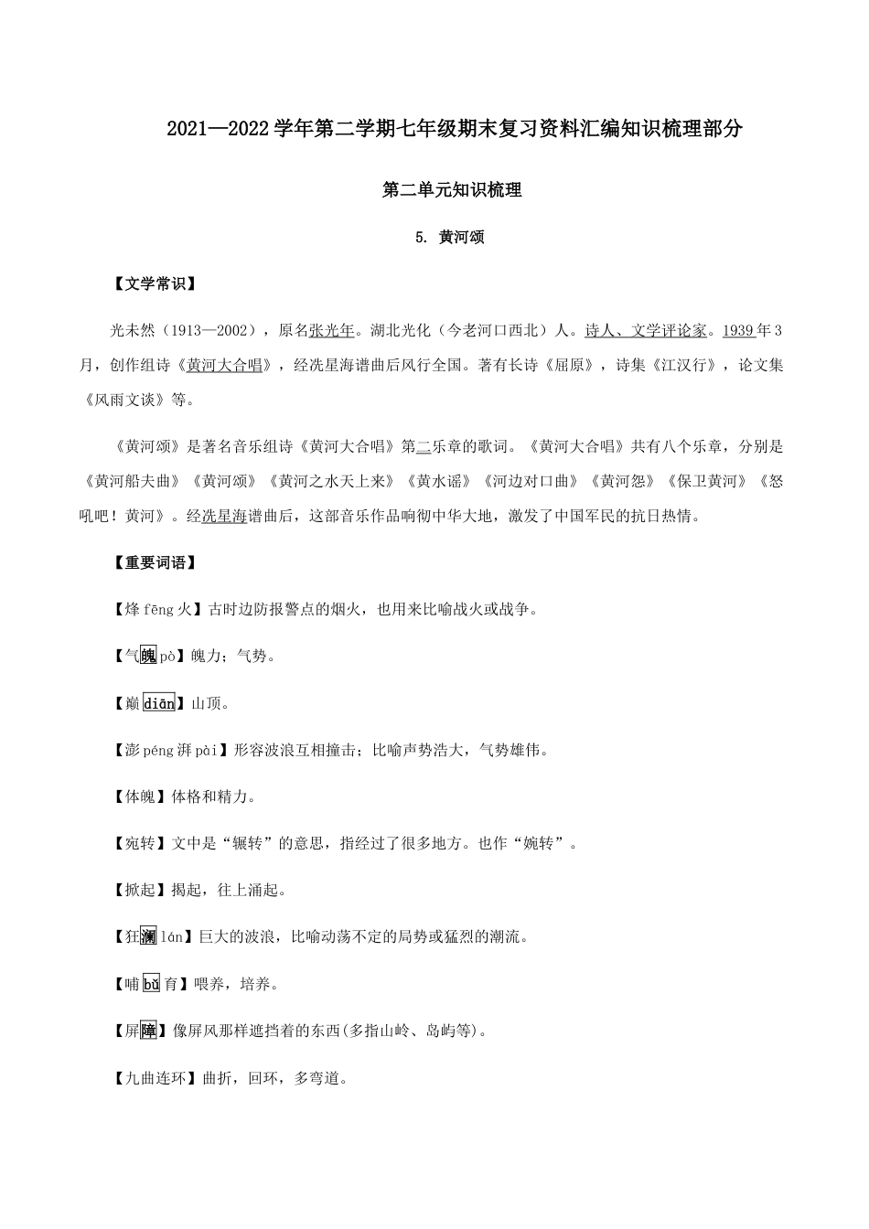 7下初中语文知识总结第二单元知识梳理-七年级语文下册期末备考单元知识梳理+专题训练（全国通用）.docx_第1页