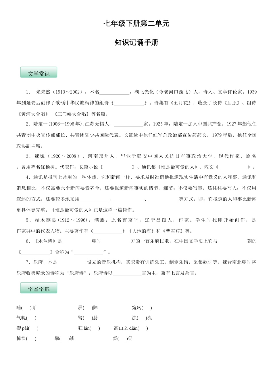 7下初中语文知识总结第二单元（知识记诵手册）（原卷版）.docx_第1页