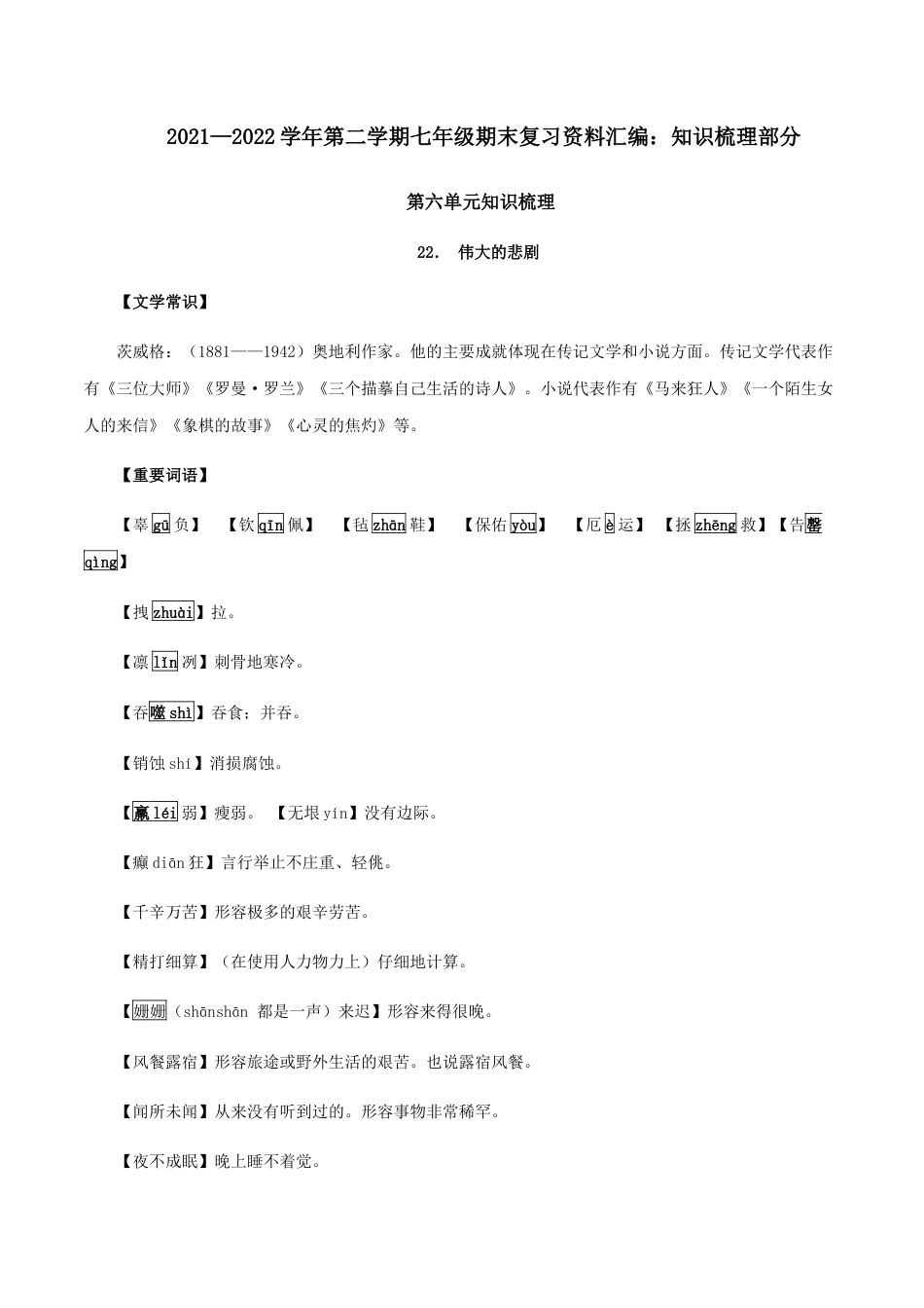 7下初中语文知识总结第六单元知识梳理-七年级语文下册期末备考单元知识梳理+专题训练（全国通用）.docx_第1页