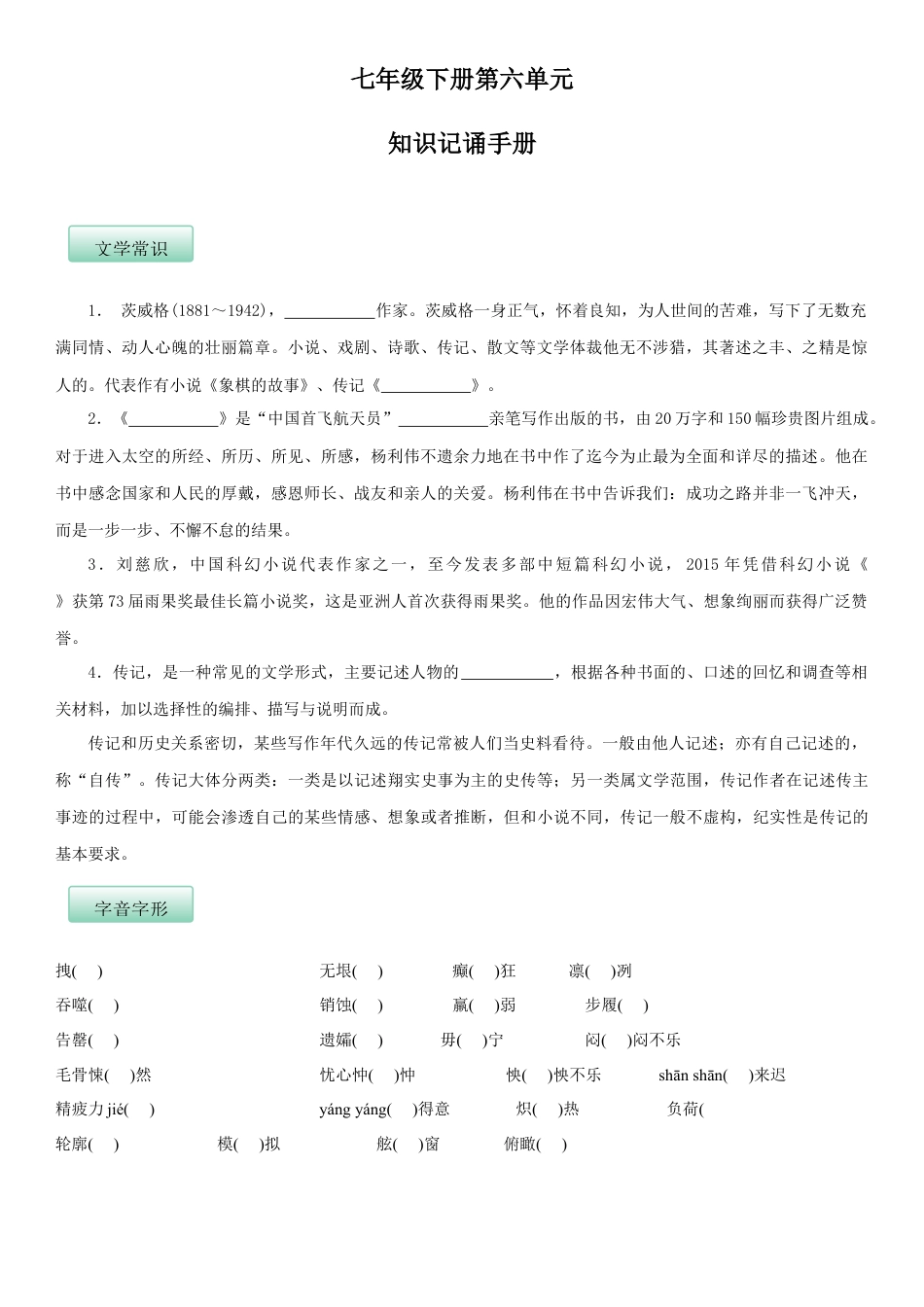 7下初中语文知识总结第六单元（知识记诵手册）（原卷版）.docx_第1页