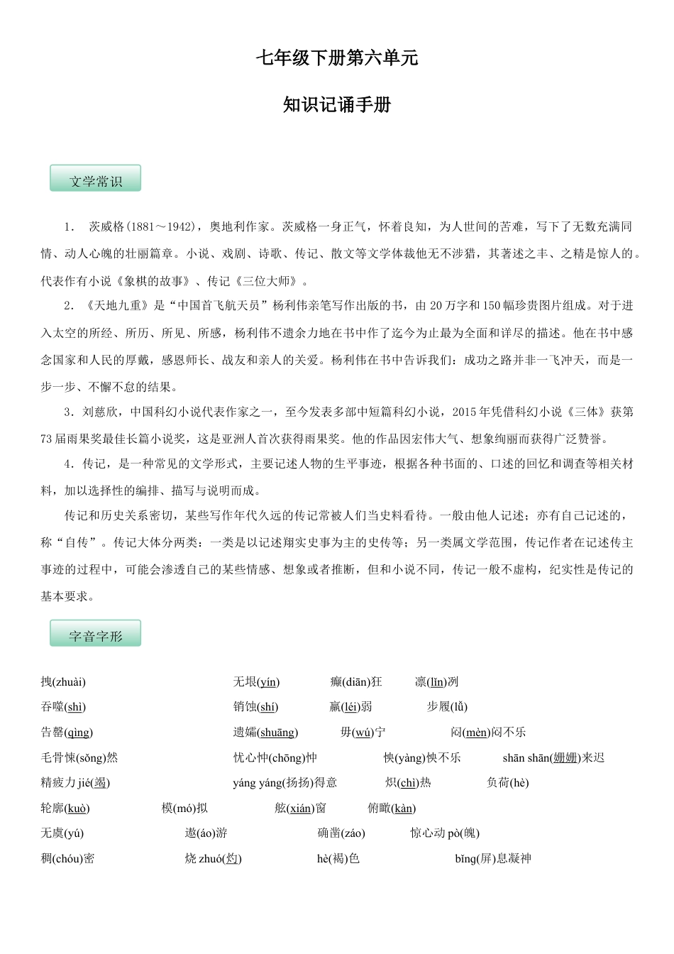 7下初中语文知识总结第六单元（知识记诵手册）（解析版）.docx_第1页