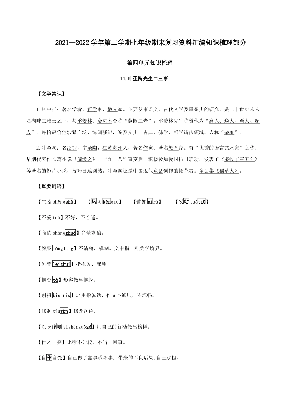 7下初中语文知识总结第四单元知识梳理-七年级语文下册期末备考单元知识梳理+专题训练（全国通用）.docx_第1页