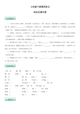 7下初中语文知识总结第四单元（知识记诵手册）（原卷版）.doc