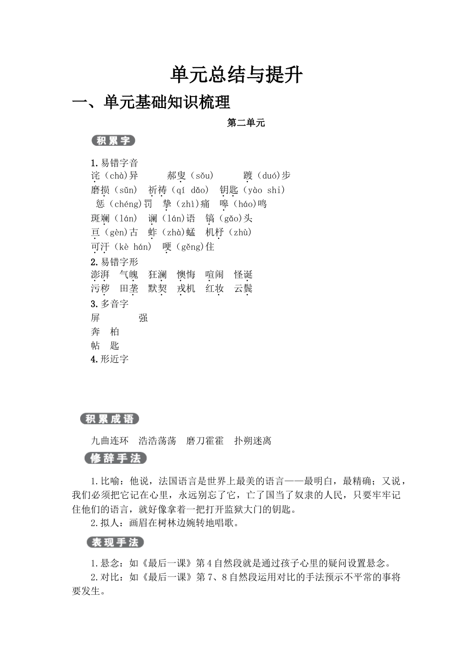 7下初中语文知识点梳理第2单元单元总结与提升.doc_第1页