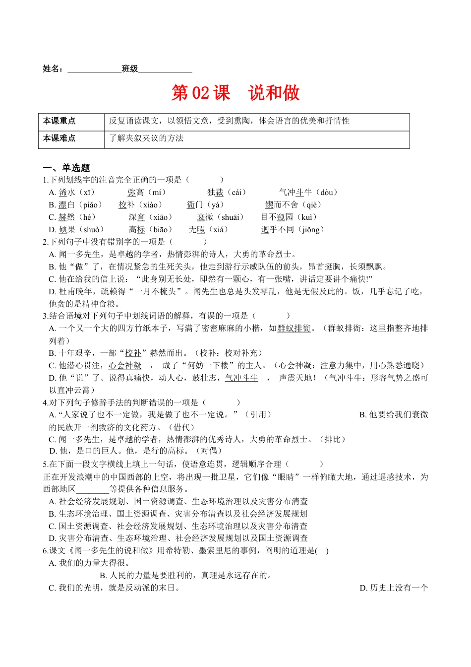 7下初中语文课时练习第02课说和做（原卷版）-七年级语文下册课后培优练（部编版）.docx_第1页