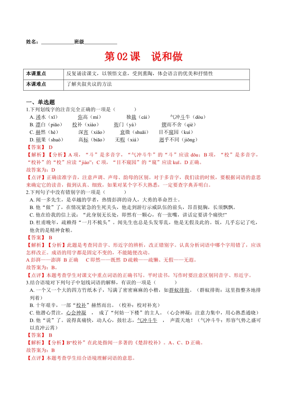 7下初中语文课时练习第02课说和做（解析版）-七年级语文下册课后培优练（部编版）.docx_第1页