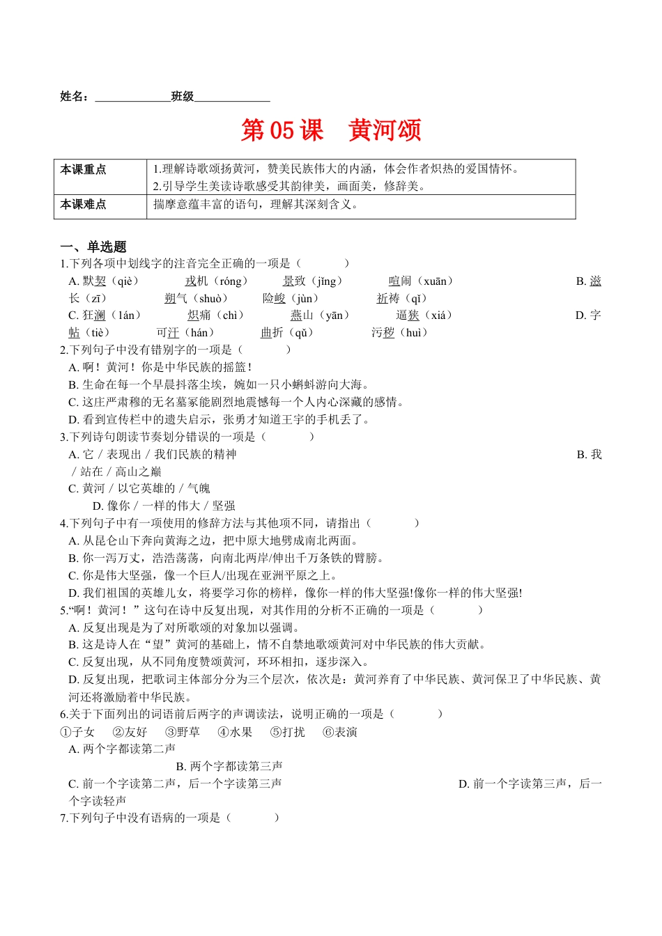 7下初中语文课时练习第05课黄河颂（原卷版）-七年级语文下册课后培优练（部编版）.docx_第1页