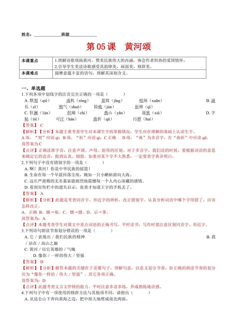 7下初中语文课时练习第05课黄河颂（解析版）-七年级语文下册课后培优练（部编版）.docx_第1页