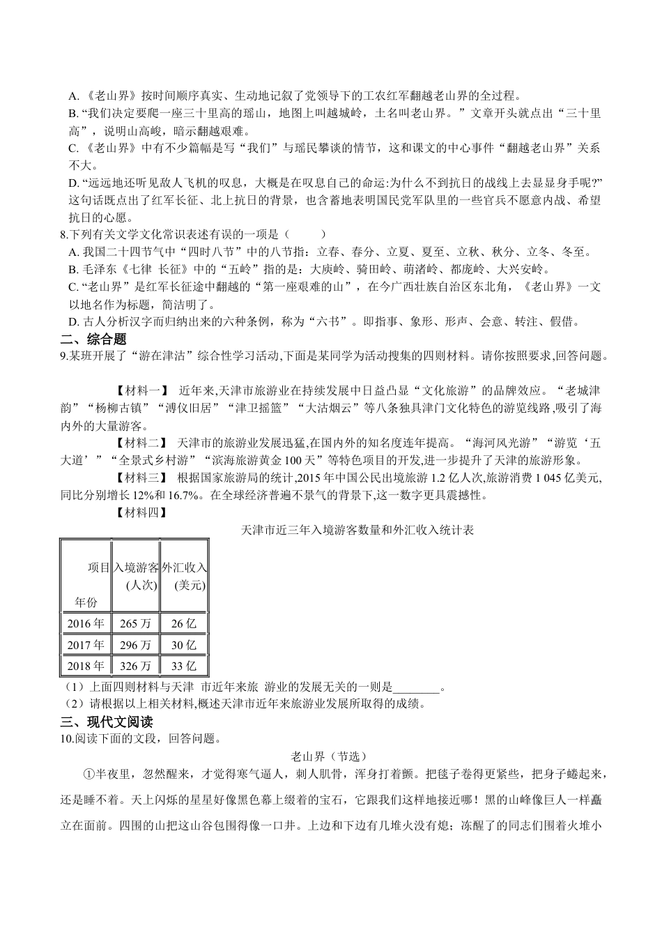 7下初中语文课时练习第06课老山界（原卷版）-七年级语文下册课后培优练（部编版）.docx_第2页