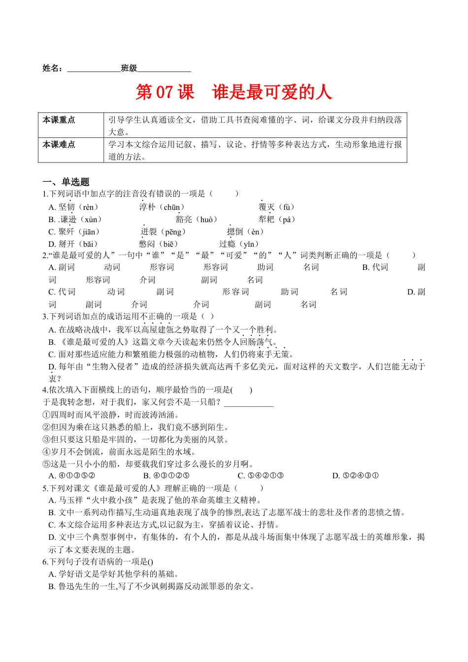 7下初中语文课时练习第07课谁是最可爱的人（原卷版）-七年级语文下册课后培优练（部编版）.docx_第1页