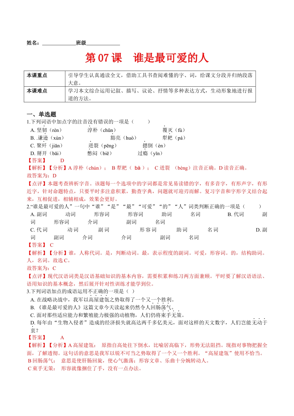 7下初中语文课时练习第07课谁是最可爱的人（解析版）-七年级语文下册课后培优练（部编版）.docx_第1页