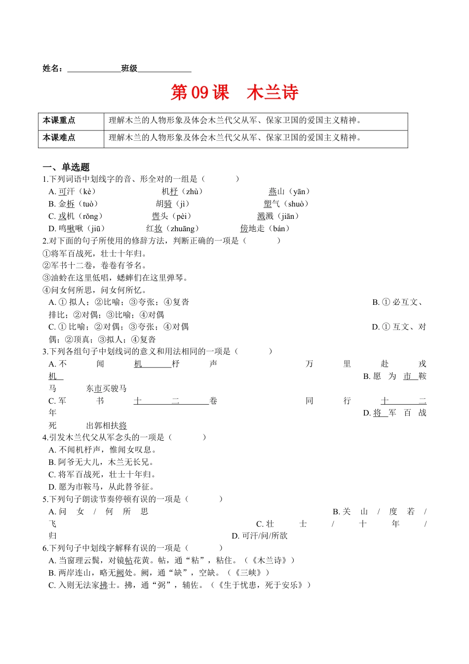 7下初中语文课时练习第09课木兰诗（原卷版）-七年级语文下册课后培优练（部编版）.docx_第1页