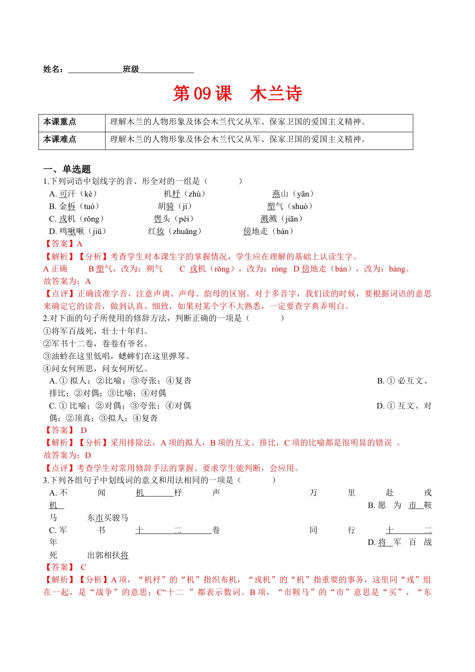 7下初中语文课时练习第09课木兰诗（解析版）-七年级语文下册课后培优练（部编版）.docx_第1页