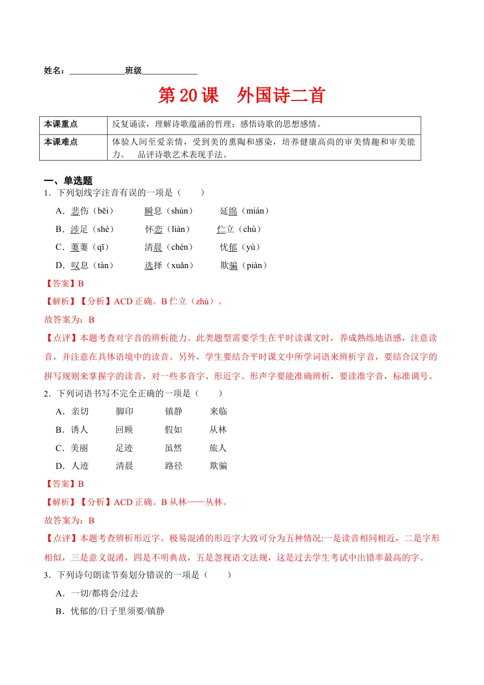 7下初中语文课时练习第20课外国诗二首（解析版）-七年级语文下册课后培优练（部编版）.docx_第1页