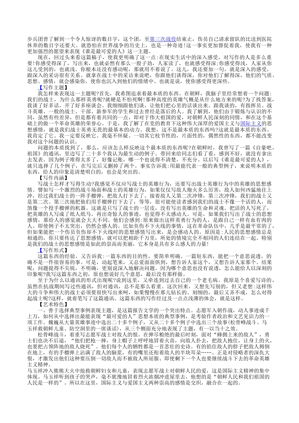 7下初中语文课时练习第7课：谁是最可爱的人-七年级语文下册各课生字词+同步练习+思考探究解析+课外阅读.docx_第2页