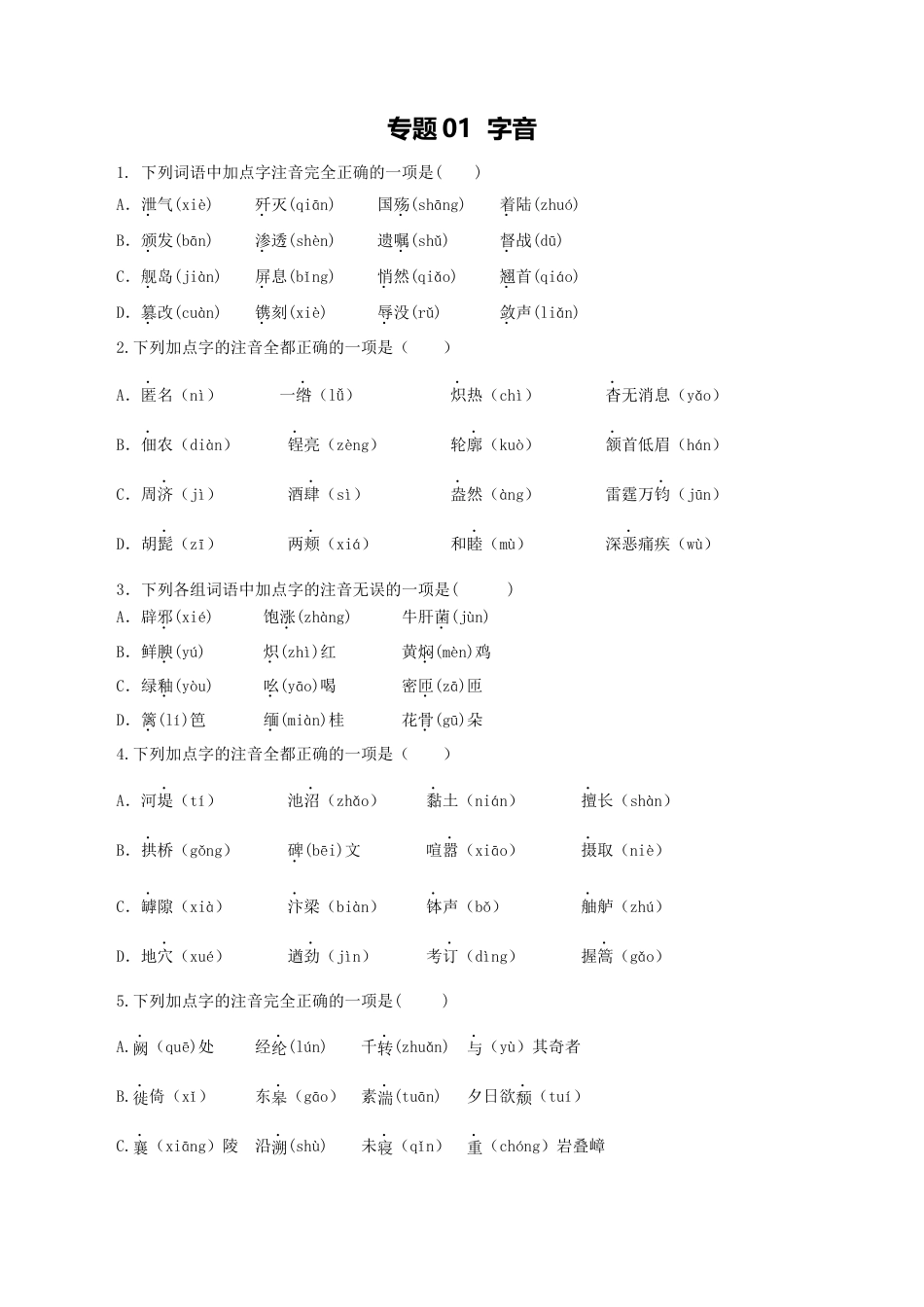 8上初中语文专项练习专题01：字音-八年级语文上学期期末专题复习（部编版）（学生版）.docx_第1页