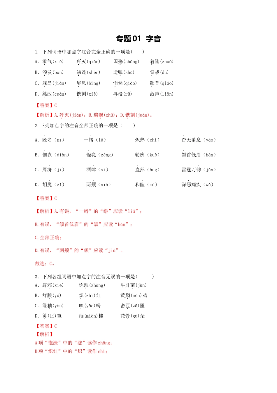 8上初中语文专项练习专题01：字音-八年级语文上学期期末专题复习（部编版）（教师版）.docx_第1页