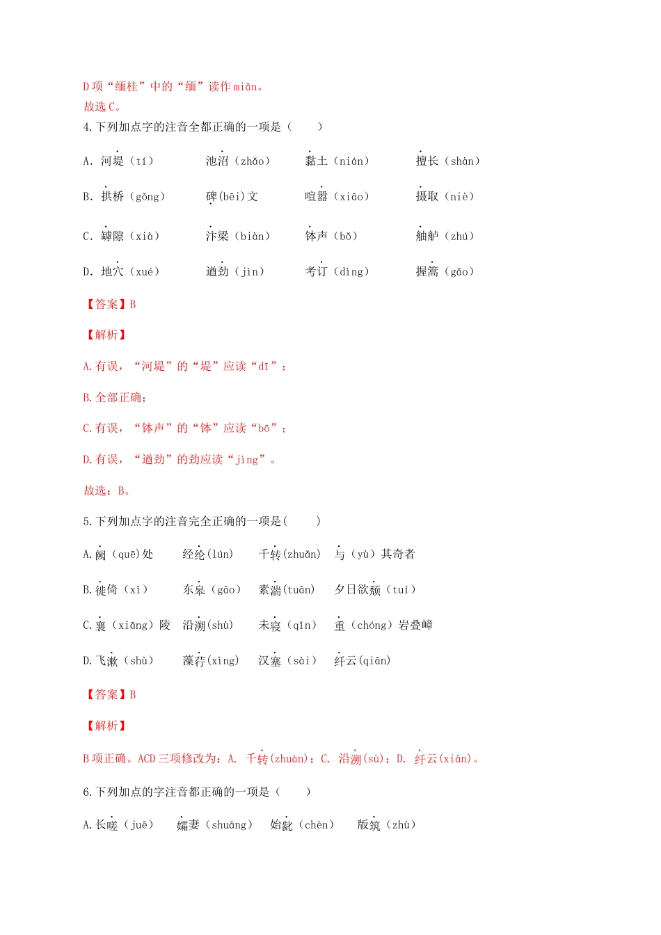 8上初中语文专项练习专题01：字音-八年级语文上学期期末专题复习（部编版）（教师版）.docx_第2页