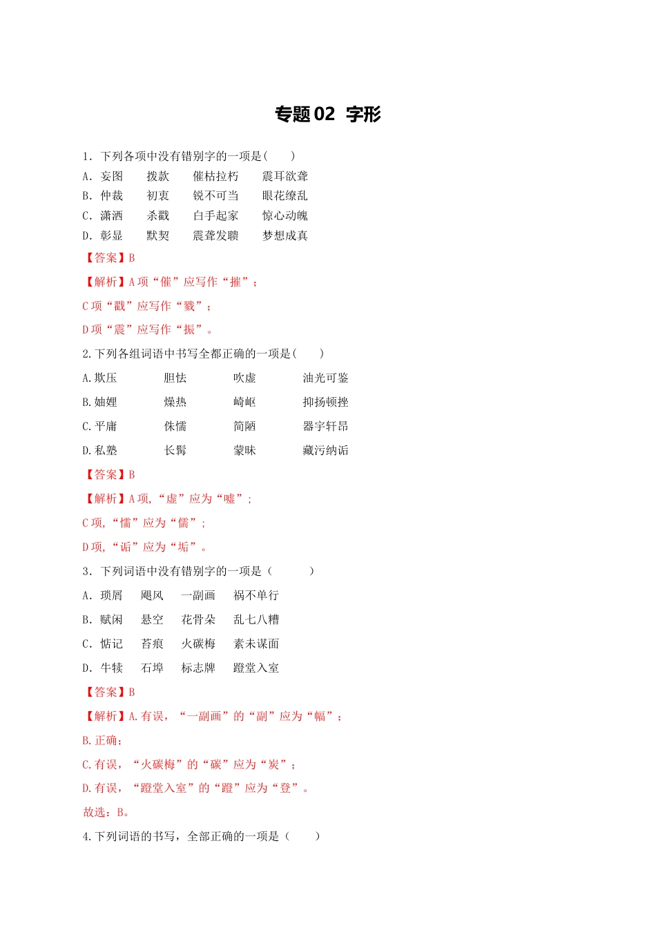 8上初中语文专项练习专题02：字形-八年级语文上学期期末专题复习（部编版）（教师版）.docx_第1页