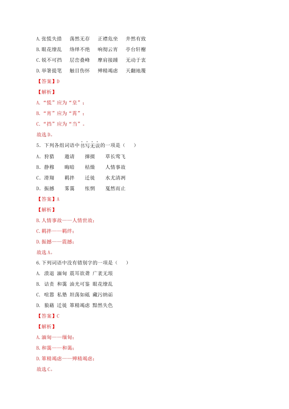 8上初中语文专项练习专题02：字形-八年级语文上学期期末专题复习（部编版）（教师版）.docx_第2页