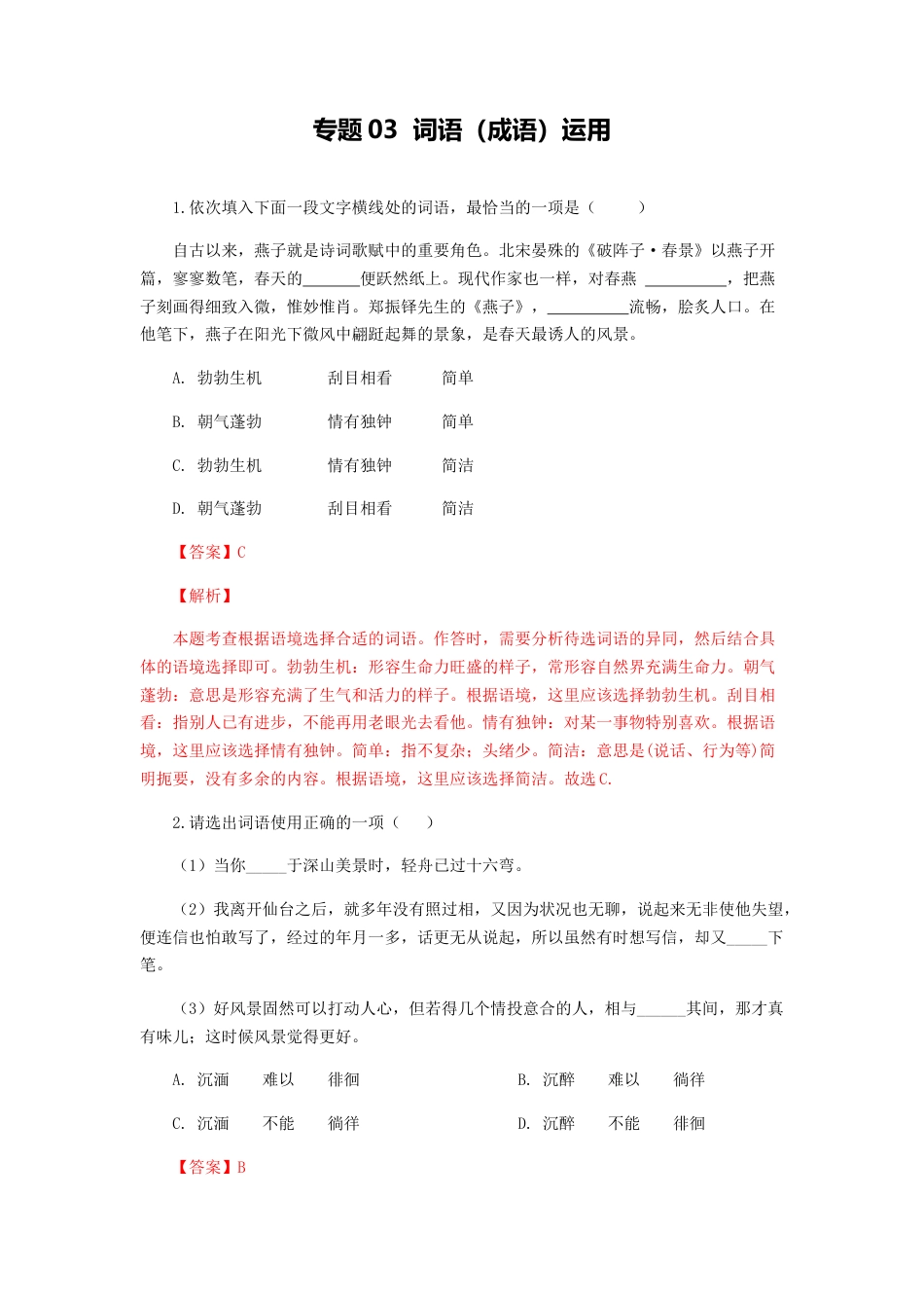 8上初中语文专项练习专题03：词语（成语）运用-八年级语文上学期期末专题复习（部编版）（教师版）.docx_第1页