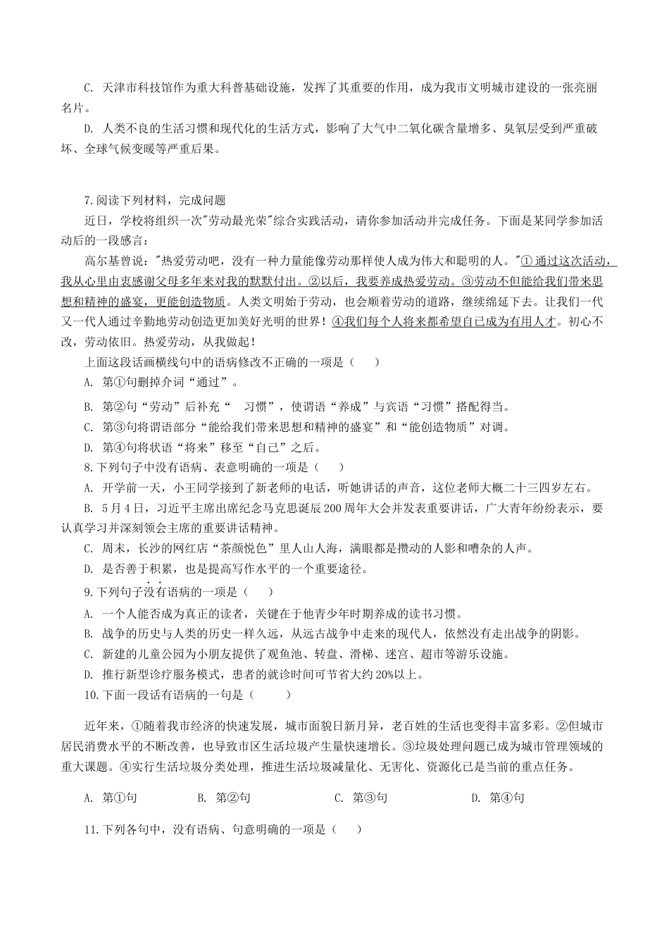 8上初中语文专项练习专题04：病句辨析与修改-八年级语文上学期期末专题复习（部编版）（学生版）.docx_第2页