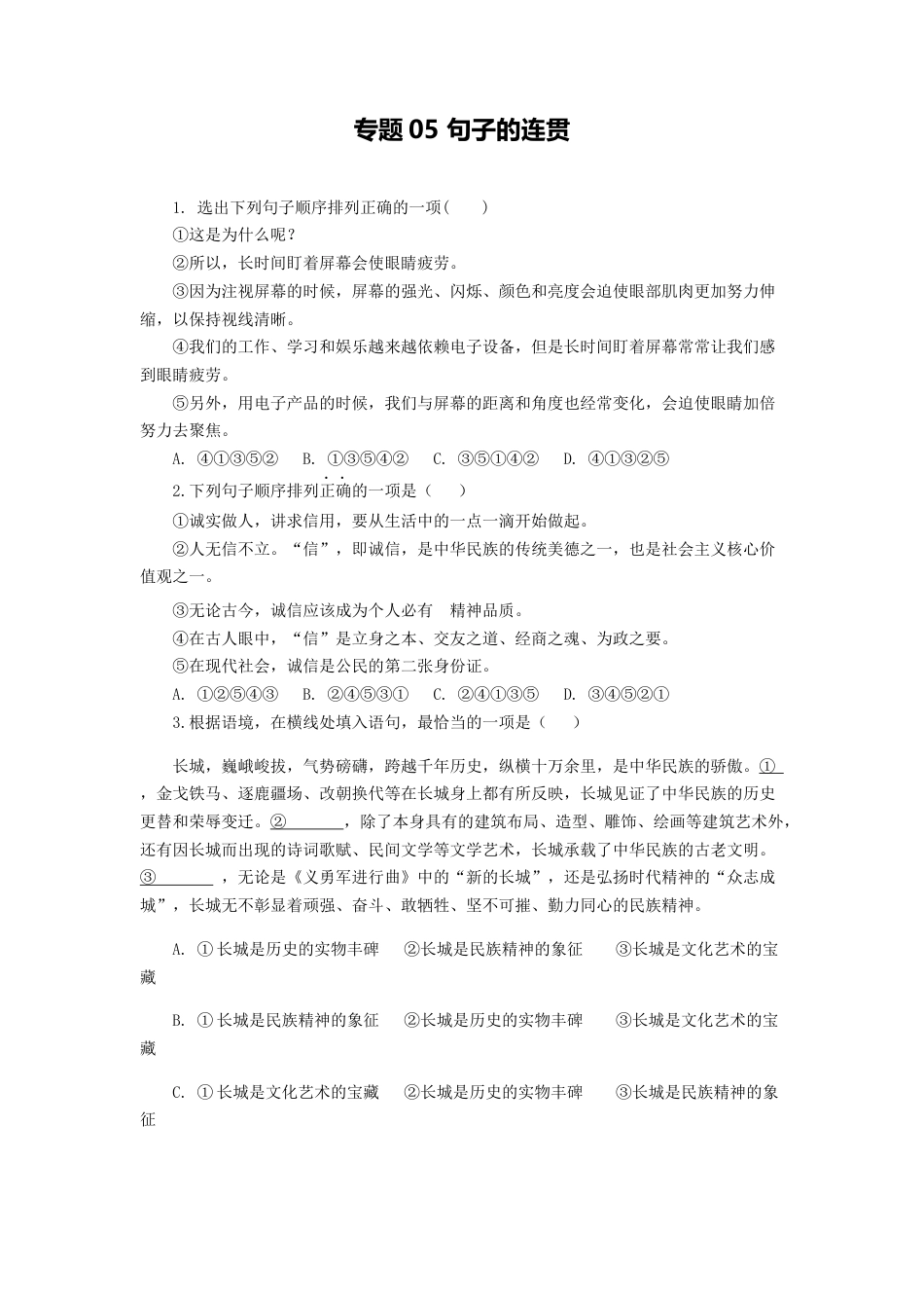 8上初中语文专项练习专题05：句子的连贯-八年级语文上学期期末专题复习（部编版）（学生版）.docx_第1页