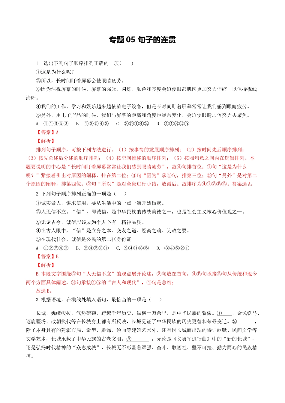 8上初中语文专项练习专题05：句子的连贯-八年级语文上学期期末专题复习（部编版）（教师版）.docx_第1页