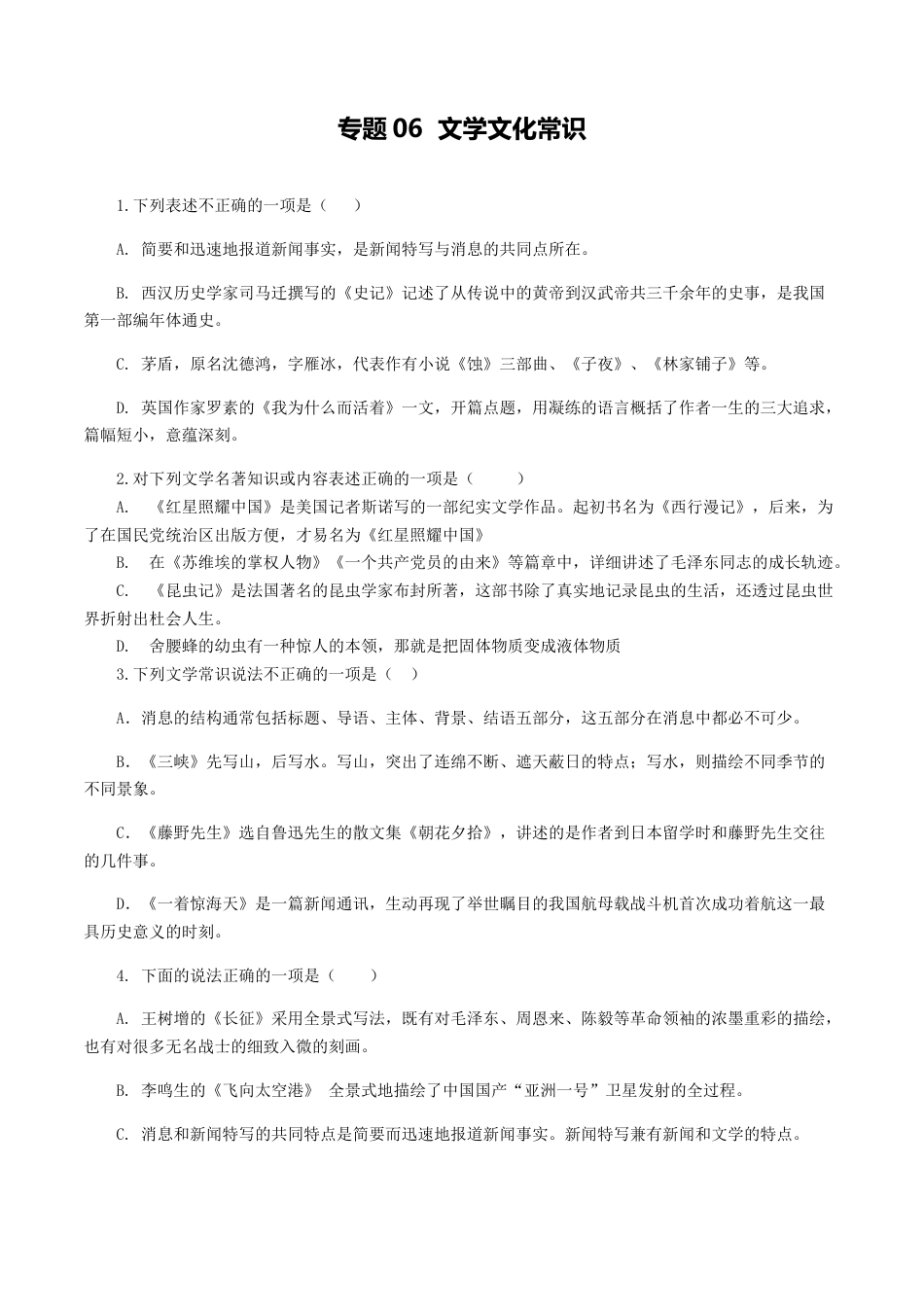 8上初中语文专项练习专题06：文学文化常识-八年级语文上学期期末专题复习（部编版）（学生版）.docx_第1页