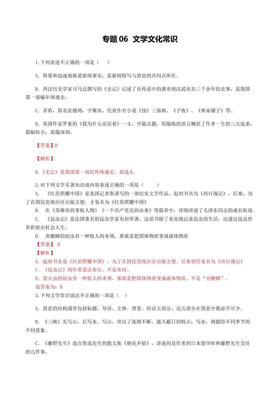 8上初中语文专项练习专题06：文学文化常识-八年级语文上学期期末专题复习（部编版）（教师版）.docx_第1页