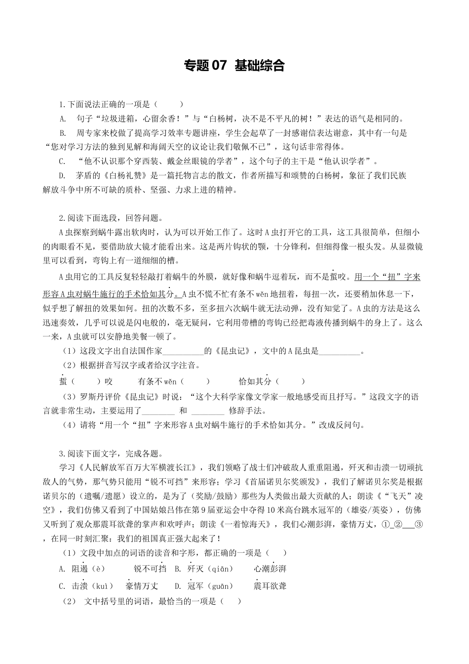 8上初中语文专项练习专题07：基础综合-八年级语文上学期期末专题复习（部编版）（学生版）.docx_第1页