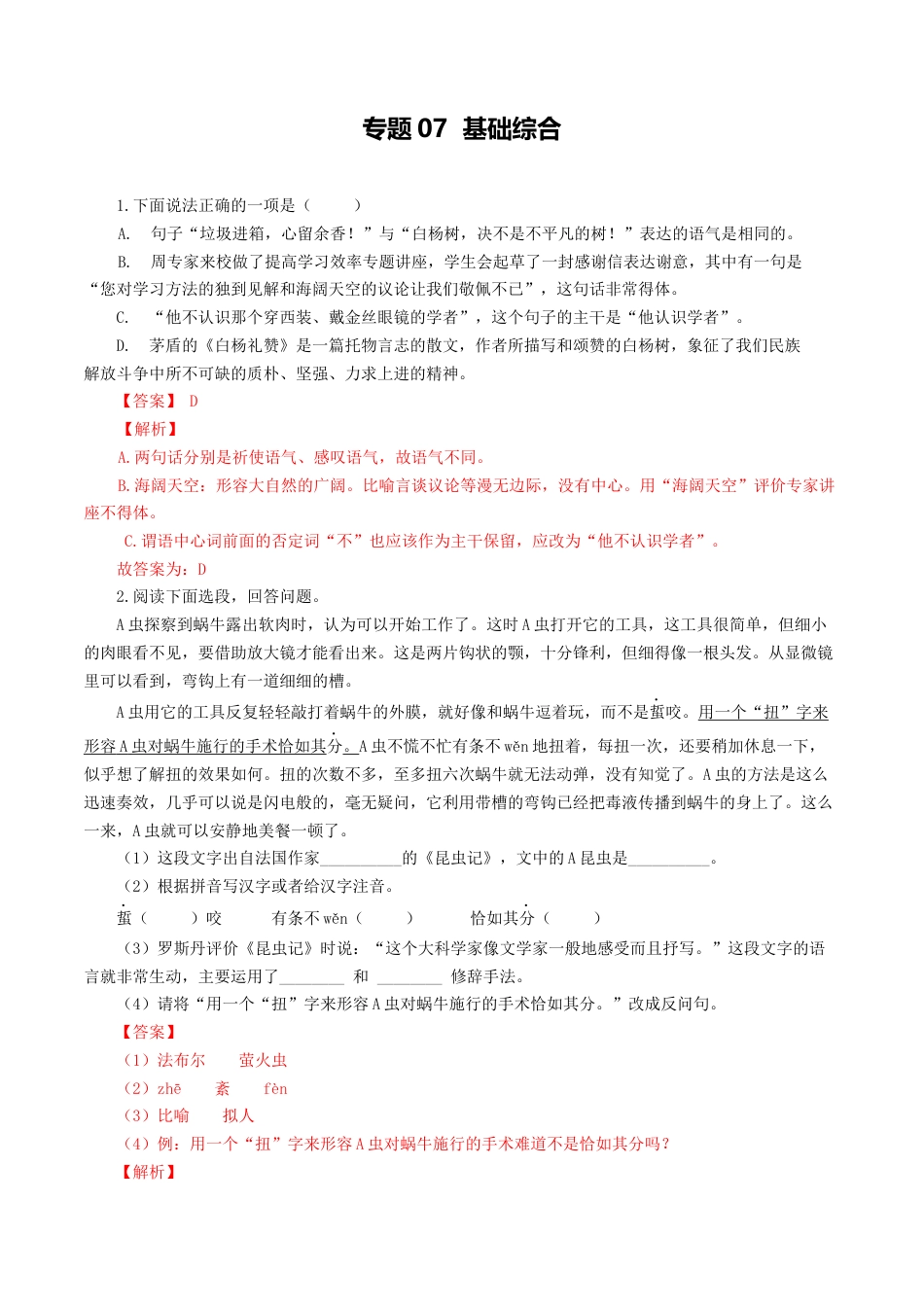 8上初中语文专项练习专题07：基础综合-八年级语文上学期期末专题复习（部编版）（教师版）.docx_第1页